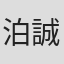 泊 誠也